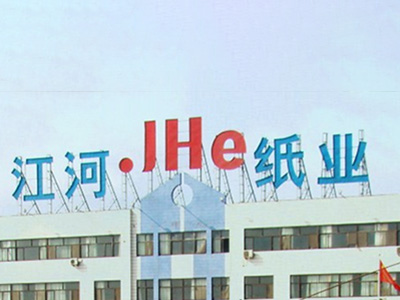 河南省江河紙業(yè)有限責(zé)任公司